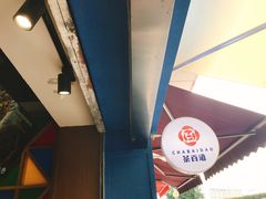 -茶百道(中医大省医院店)