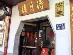 -得月楼·省级非遗·传统苏帮菜(观前店)