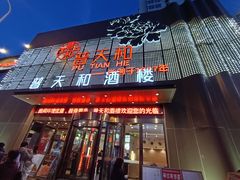 -普天和酒楼·新津菜·烤鸭(天津之眼店)