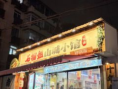 -石榴姐•山城小馆(创始店)