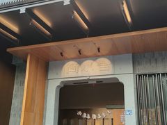 -简小舍·民间手艺菜(武昌江滩店)