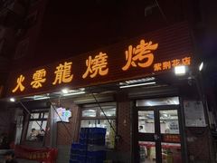 -火云龙烤肉(紫荆花店)