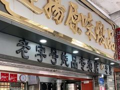 门面-達揚原味燉品(文明路店)