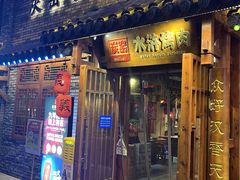 -炭窑水浒烤肉(汉阳鹦鹉巷子店)