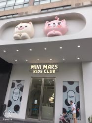 -MINI MARS KIDS CLUB亲子家庭中心(长宁天山店)