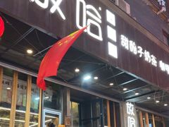 -放哈·甜醅子奶茶创造者(正宁路店)