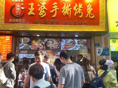 -海煌记王婆手撕烤兔(建设巷店)