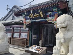 -同和居(什刹海店)