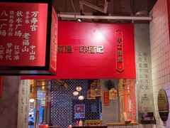 -味福记·本地特色菜(八一万达广场店)