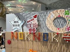 -NOKNOK若蔻亲子餐厅(天地壹方北馆店)