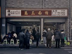 -万三面馆(青龙正街太古里店)