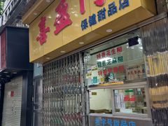 -喜盈门保健甜品店