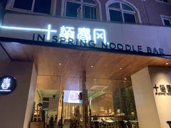 门面-十面春风·江南面馆(崇宁路店)