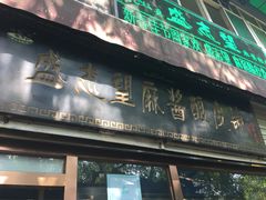 -清真盛志望麻酱酿皮·非遗老字号