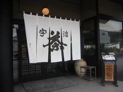 -伊藤久右卫门(宇治本店)
