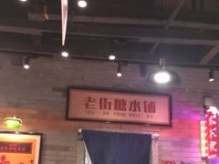 -湘下佬·老长沙吃货铺(酃湖万达店)