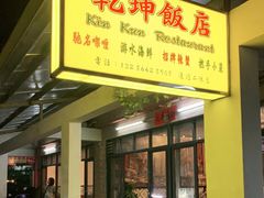 门面-乾坤饭店