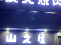 门面-山之屋炭火烧肉·生啤畅饮(大朗万科中央公园店)