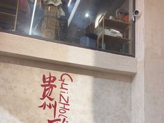 -黔哆哆地摊酸汤火锅(清湖店)