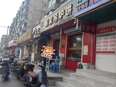 -传承缘正宗杨家吊炉饼(沈阳总店)