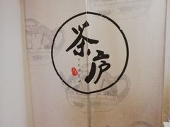 -茶庐(百花洲路店)