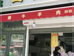 门面-王德炭烤牛羊肉(西关大街店)