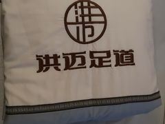 -洪迈足道(四公里店)