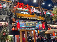 -胡大饭馆 24h(簋街总店)