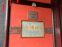 -成都武侯祠博物馆