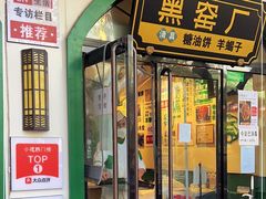 门面-黑窑厂糖油饼烤鸭·清真菜(旗舰店)