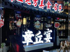 -章丘宴(唐人中心店)