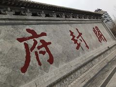 -开封府