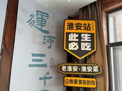 -老淮安·淮安菜(淮阴区店)