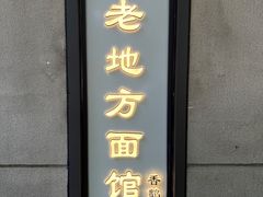 -老地方面馆(思南路店)