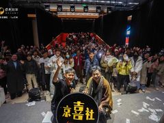 -北京喜剧院