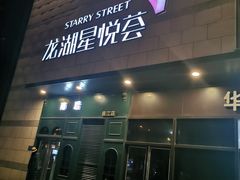 门面-龙湖西安曲江天街