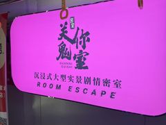 -关你鬼室大型密室逃脱(佛山创意园店)