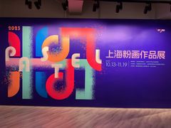 -上海虹桥当代艺术馆