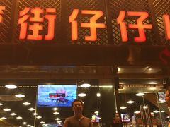 门面-簋街仔仔小龙虾(簋街二店)
