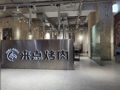 -来点烤肉(五星步行街店)