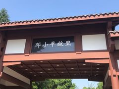 -邓小平故里