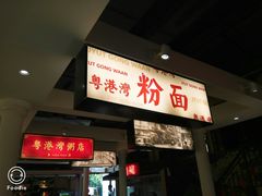 门面-粤港湾砂锅粥·宵夜(宝龙店)