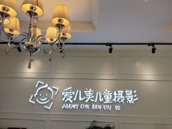 -爱儿美儿童摄影(朝阳公园店)