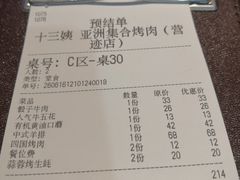 -十三姨正合丰烤肉(营迹路店)