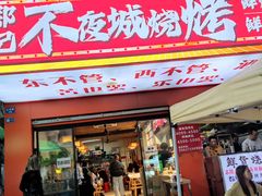 -郑记•不夜城烧烤•龙虾•虾蟹(黄鹤楼店)
