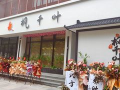 -枫千叶精致料理