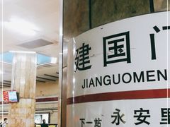 -建国门(地铁站)