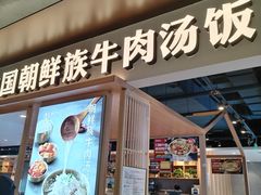 -梨花牛肉汤饭(仁恒伊势丹店)