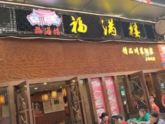 门面-福满楼特色餐厅(金牛万达广场店)