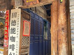 门面-田德能咖啡博物馆